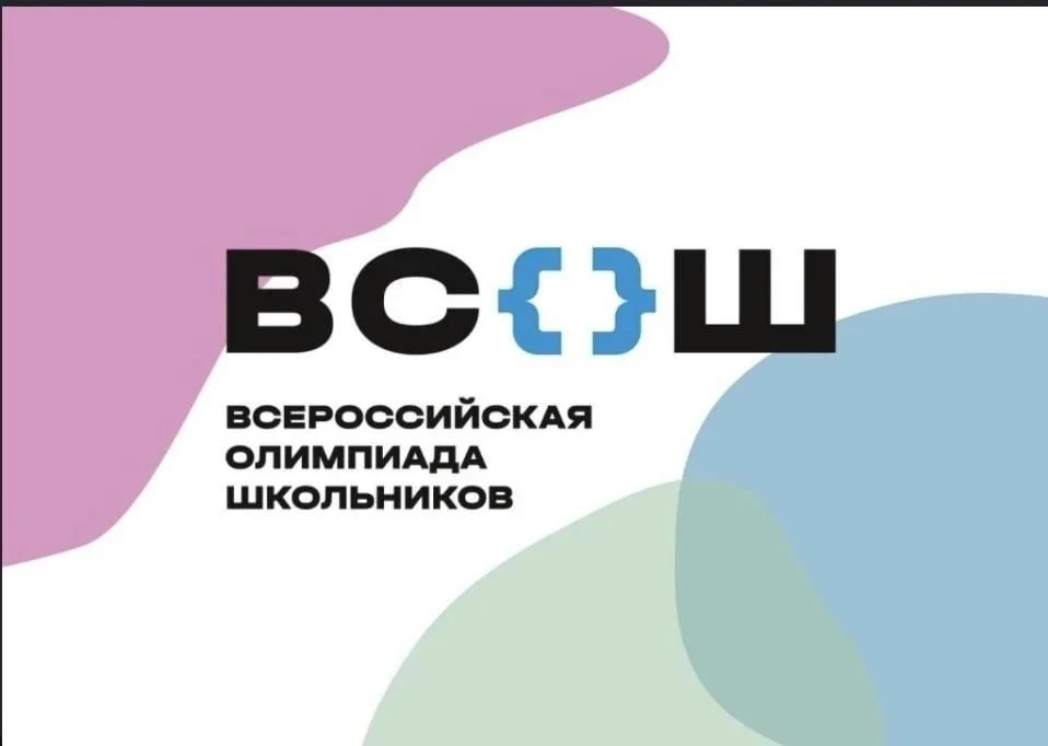🎉 Старт школьного этапа Всероссийской олимпиады школьников! 🎉