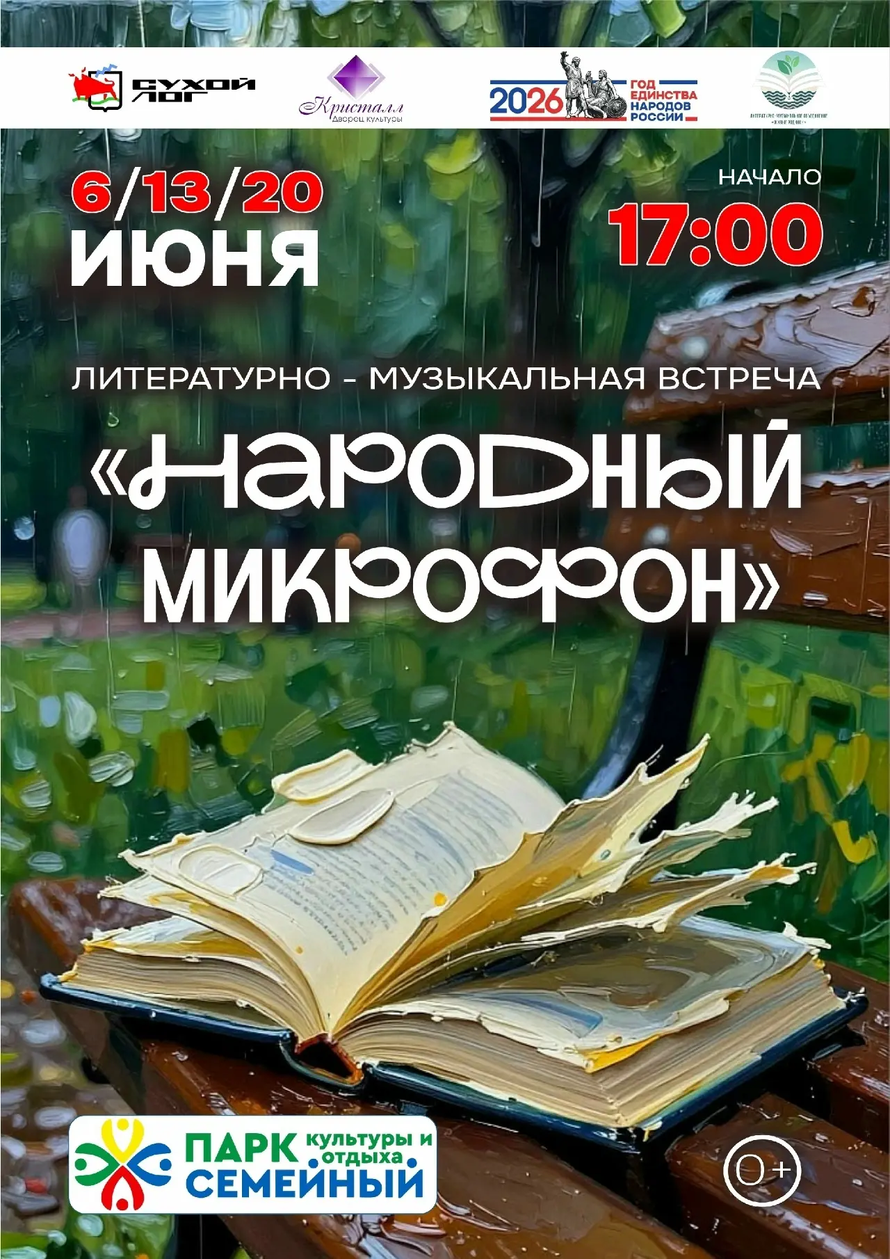 👋 Дорогие друзья, литературно-музыкальное объединение "Живые Родники" приглашает вас в июне в парк 