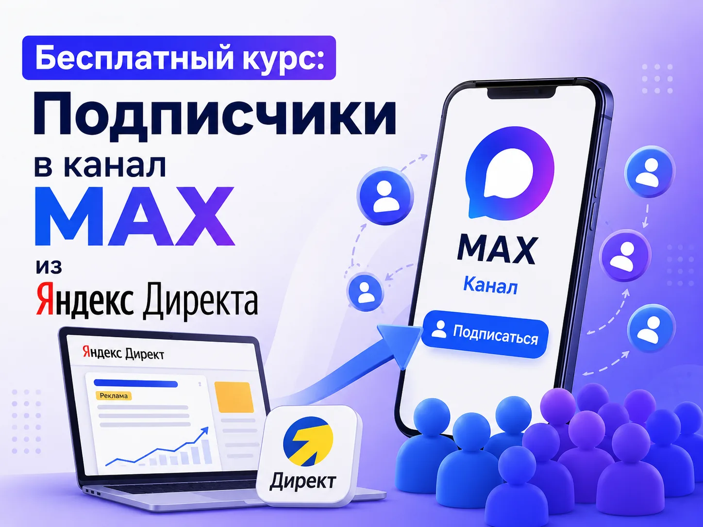 Инструкция: Как привлекать подписчиков в канал MAX из Яндекс Директа?