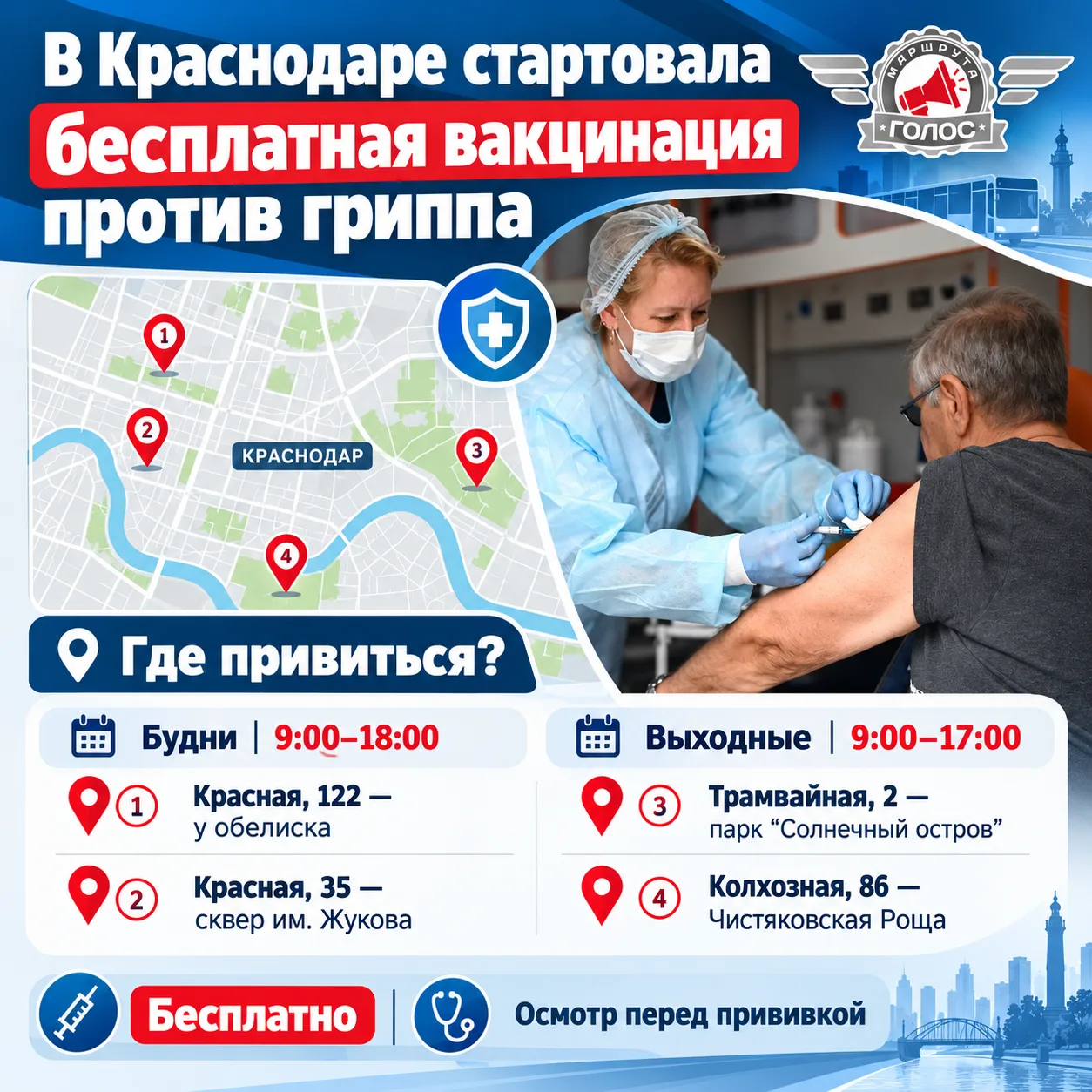 💉 Прививка по пути: где в Краснодаре бесплатно вакцинироваться от гриппа?