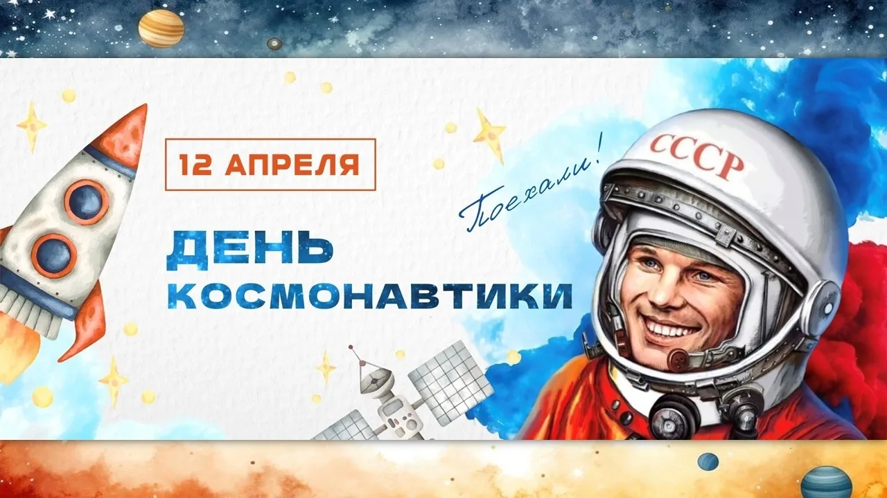 12 апреля — День космонавтики! 🚀 
 
В этот день Юрий Гагарин сказал «Поехали!» 108 минут полета — м