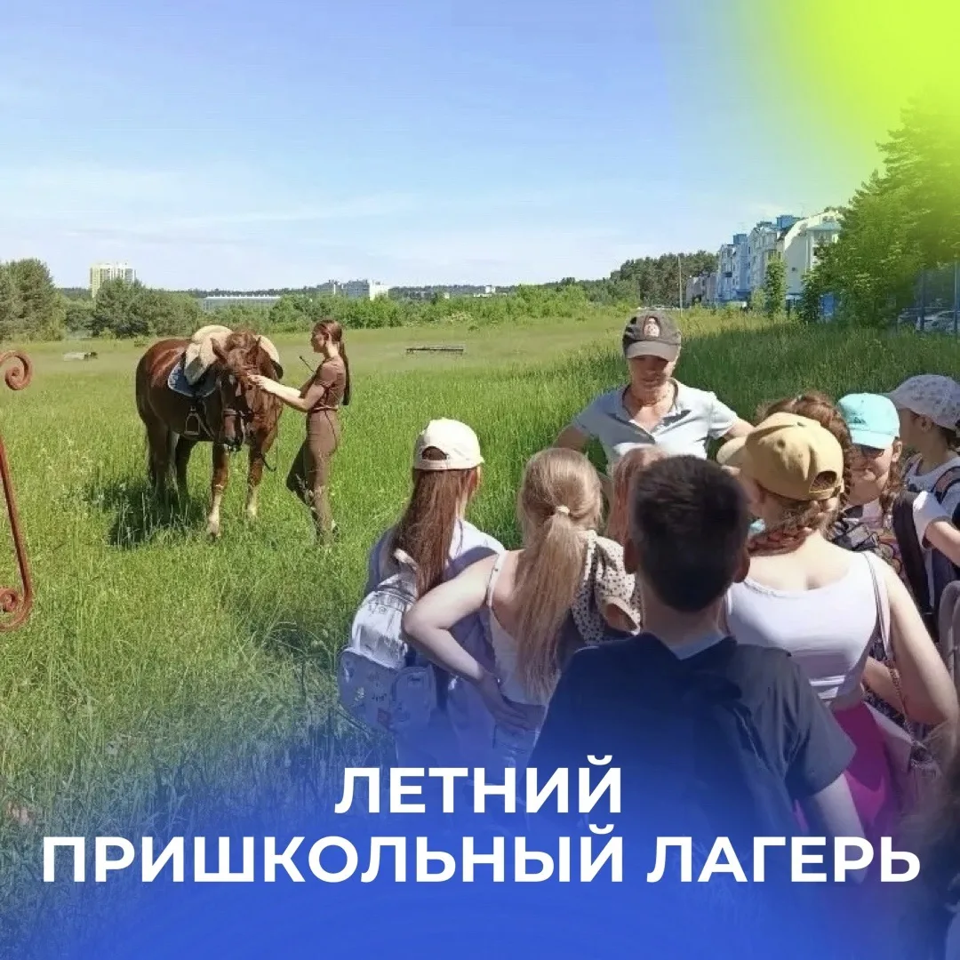 Ребята из пришкольного лагеря побывали на конюшне на Ипподромной! 🐎

Дети познакомились с лошадками