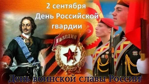 2 сентября День российской гвардии. Памятный день Вооружённых сил РФ, учреждённый Указо...