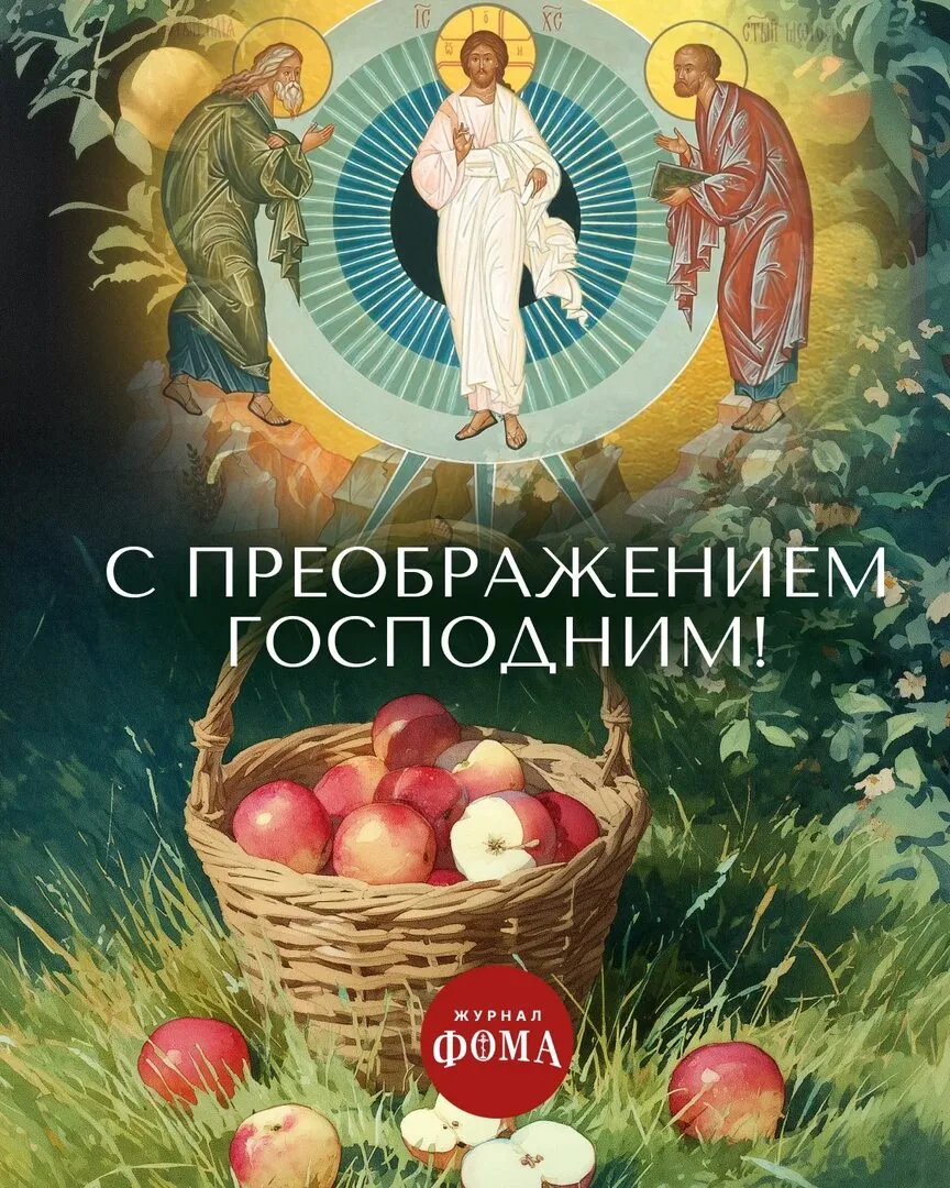 🍏Второй Спас, известный как Яблочный, отмечается 19 августа и совпадает с великим двун...
