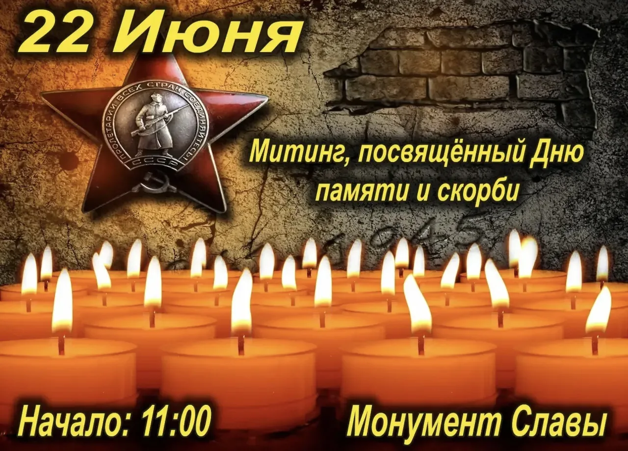 🕯 Дорогие земляки!

22 июня 1941 года — одна из самых трагичных дат в нашей истории. Началась Велик