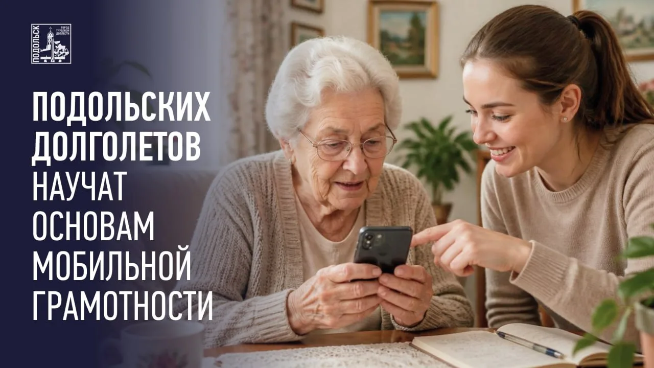 💙 Основам мобильной грамотности научат представителей серебряного возраста в микрорайоне Климовск  Т