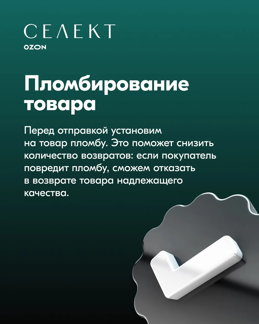 ✨ Ozon Селект: запускаем пломбирование и доп. упаковку товаров  Как уже рассказывали, с 10 февраля д