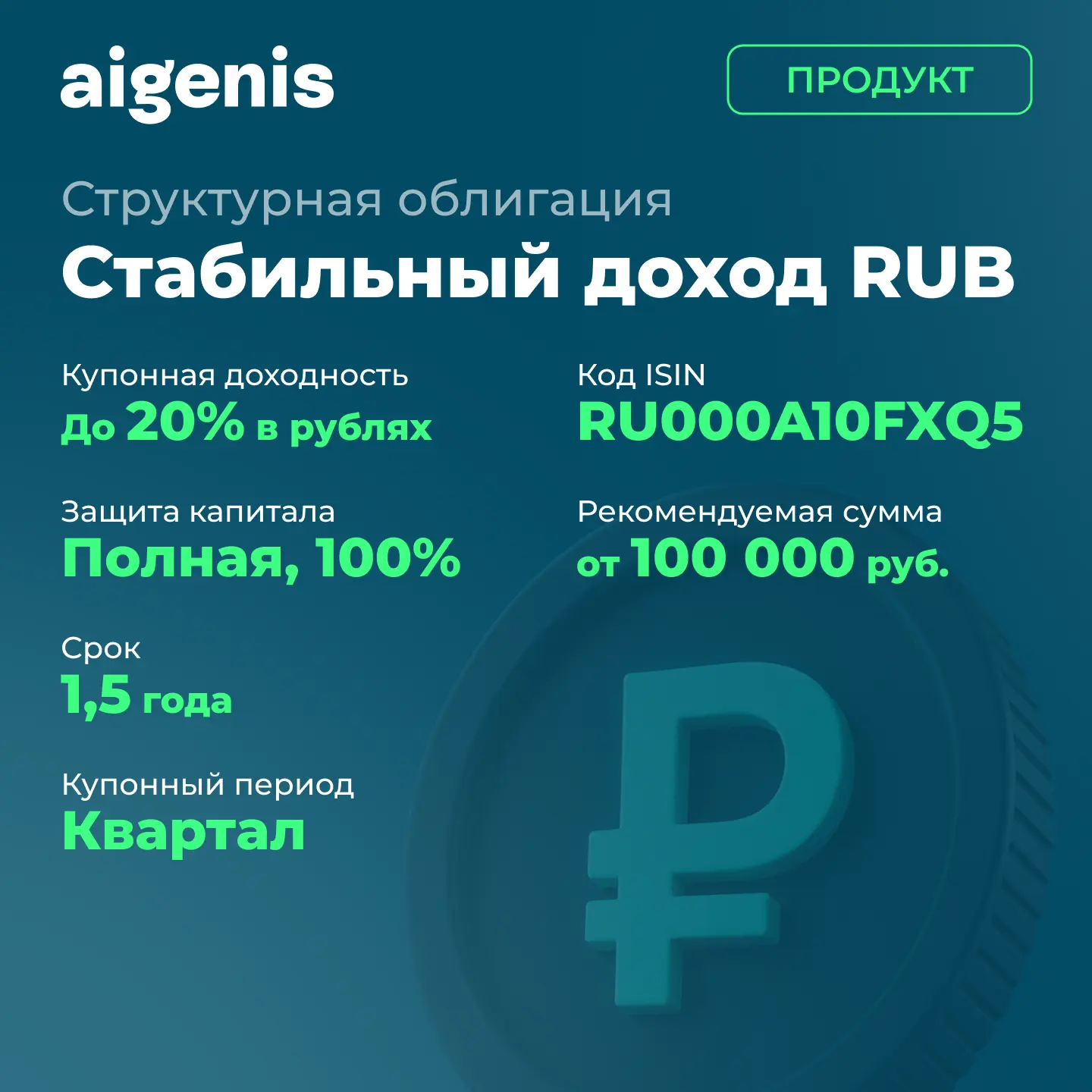 Новый выпуск: структурная облигация «Стабильный доход в рублях» для квалифицированных и...