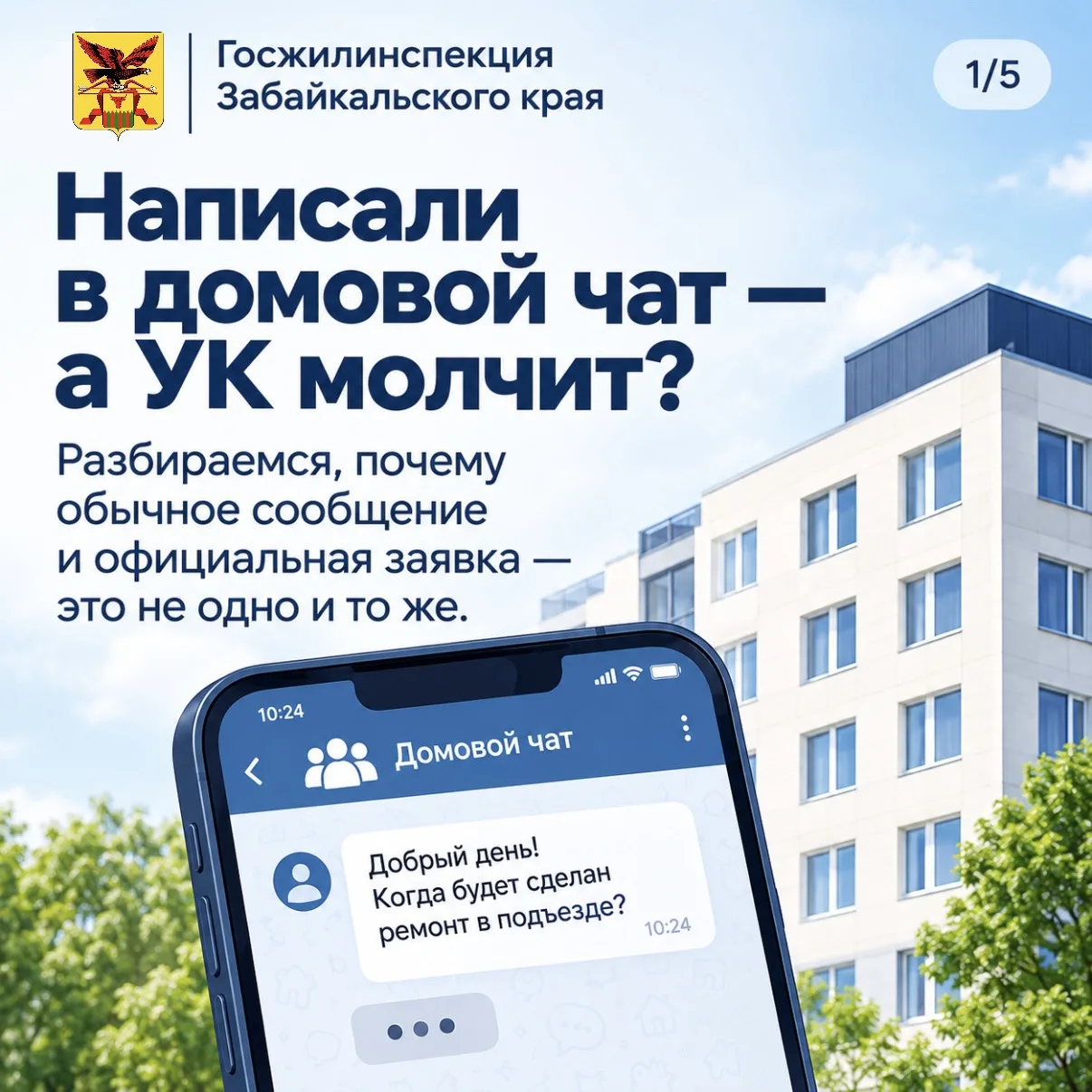 💬 Написали в домовой чат — а УК не ответила. Почему?