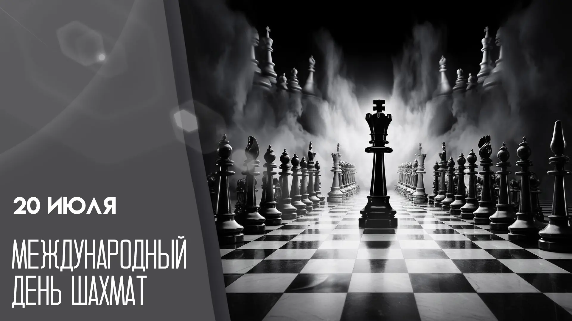 ♜ СЛЕДУЮЩИЙ ХОД — ЗА ТОБОЙ: Пост о Международном дне шахмат

20 июля свой праздник отмечает одна из 