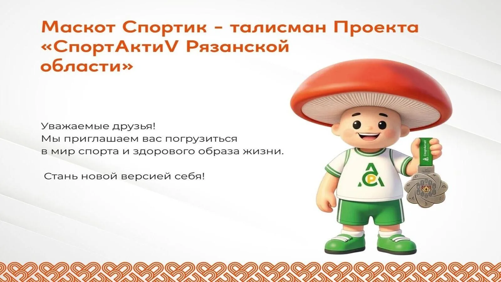 В Рязанской области запущен новый проект — СпортАктиV
В ЧЁМ СУТЬ?
Жители могут участвовать в спортив