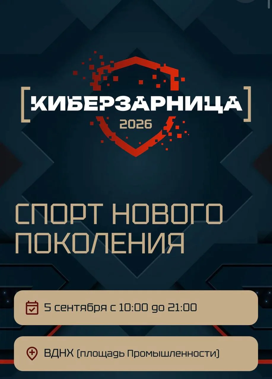 🎮 Фестиваль «Киберзарница» на ВДНХ — киберспорт, VR и танковые симуляторы 5 сентября