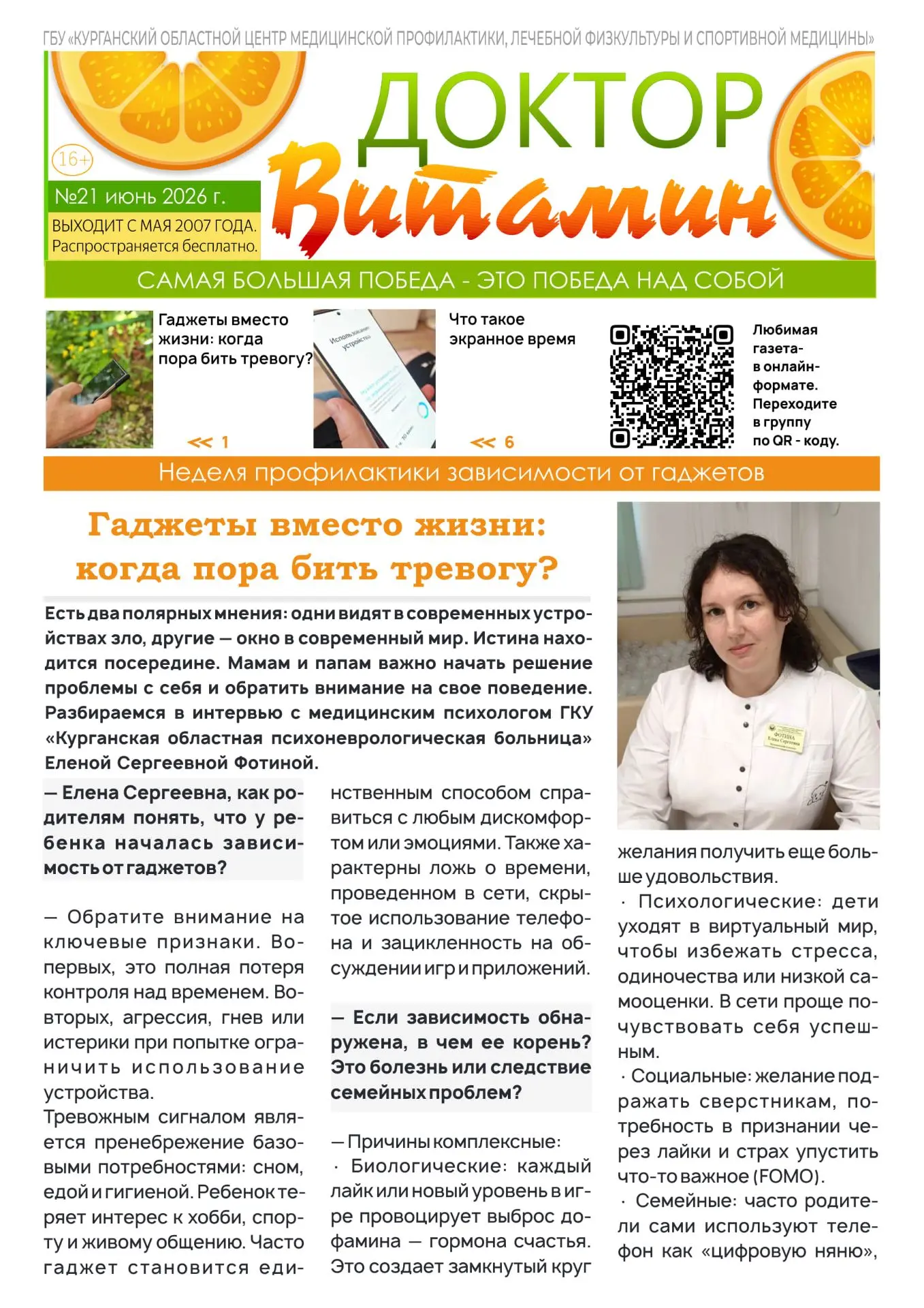 С радостью представляем вам 21 номер бесплатной еженедельной газеты «Доктор Витамин», издаваемой ГБУ