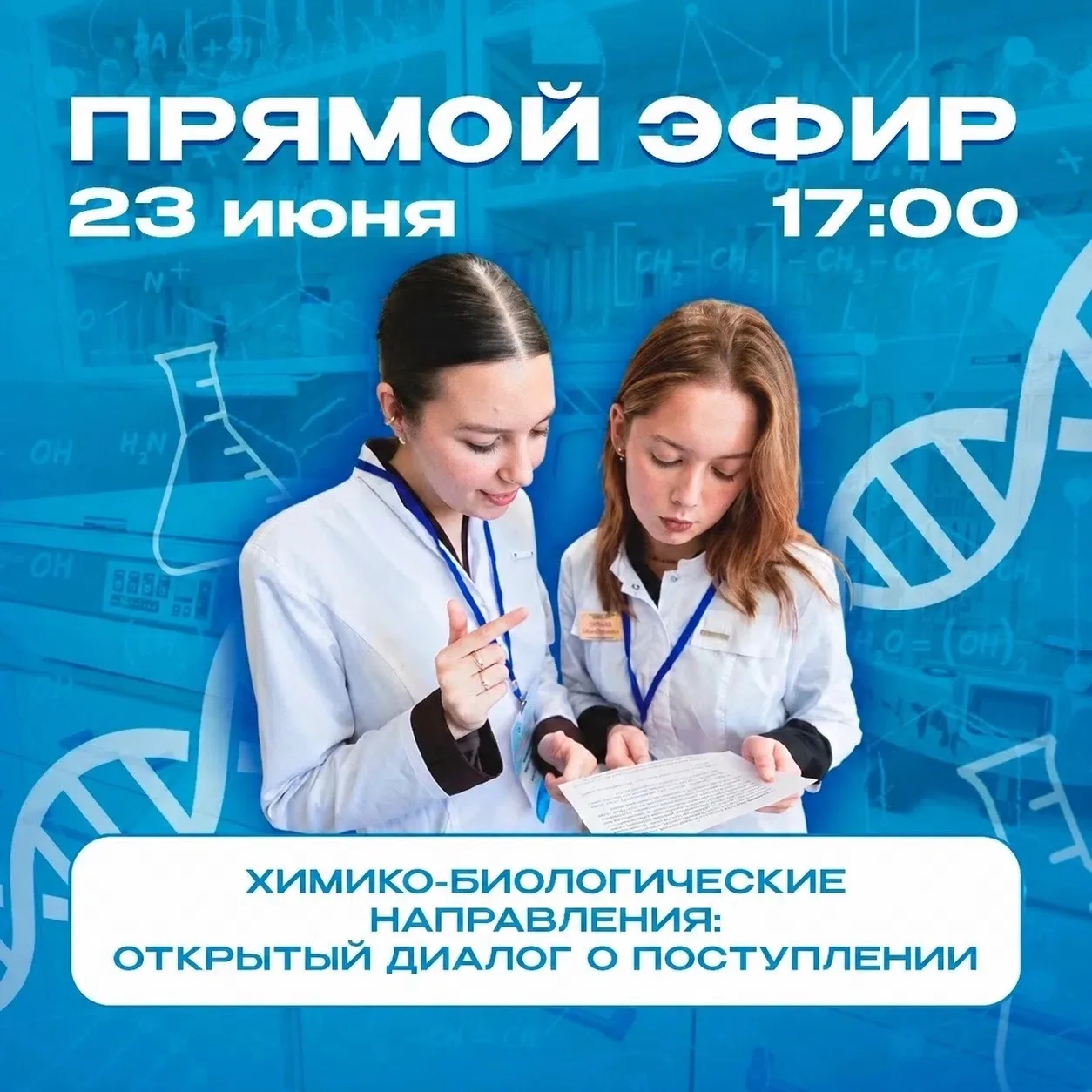 Химики и биологи, внимание! 👀 
23 июня в 17:00 мы проведем эфир, где расскажем, как не пролететь с 