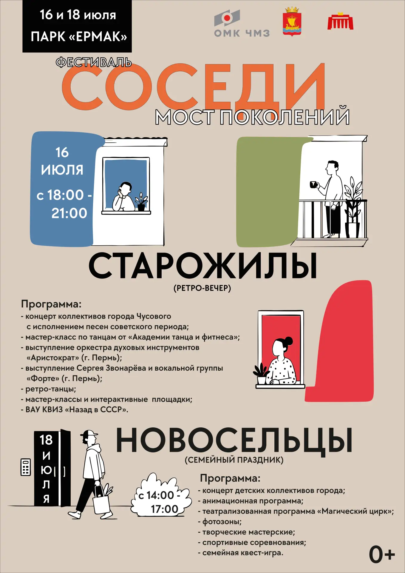 Анонс фестиваля «СОСЕДИ. МОСТ ПОКОЛЕНИЙ»

Дорогие жители Чусового! Приглашаем вас на фестиваль, кото