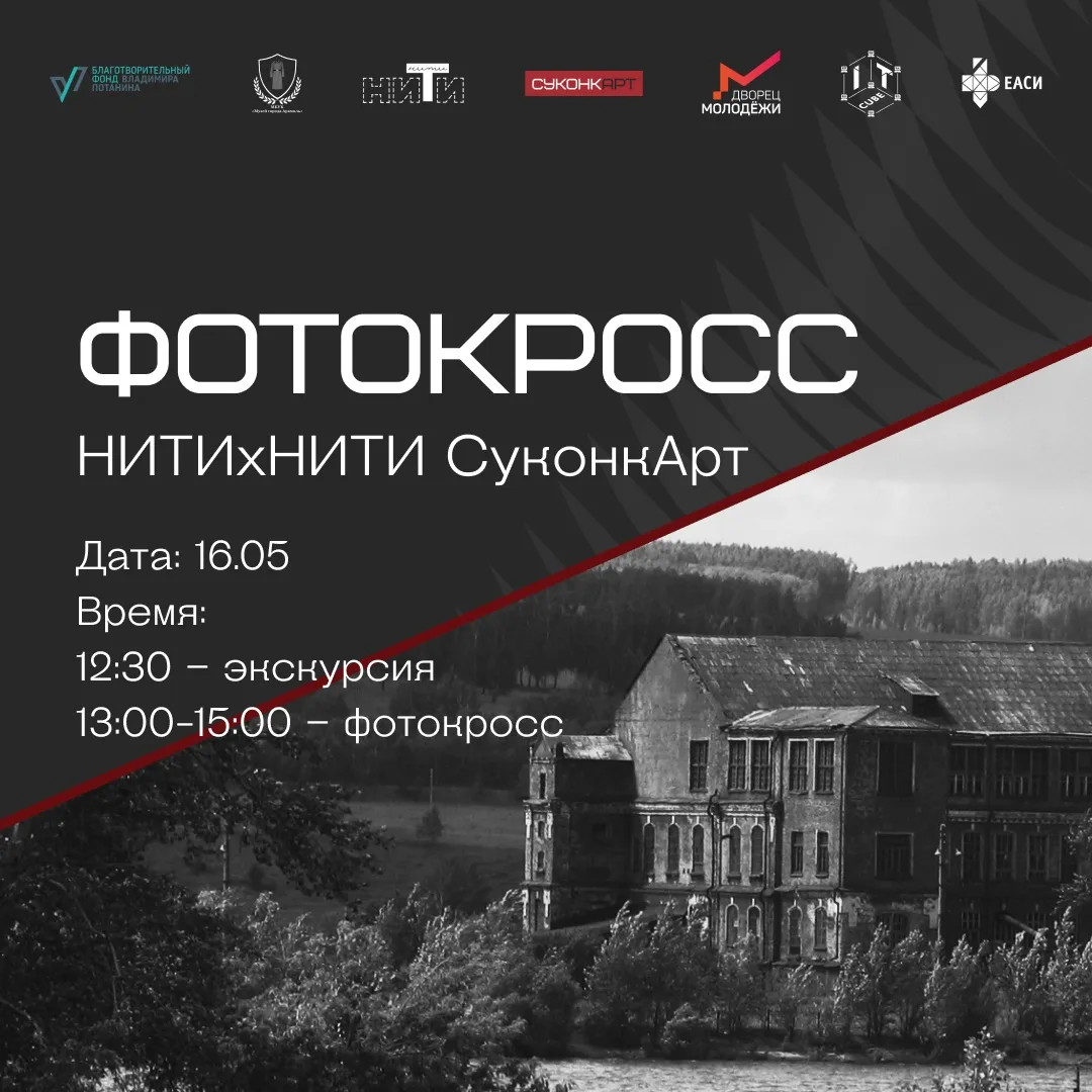 СуконкАрт: Фотокросс «Фабрика в деталях» 📸