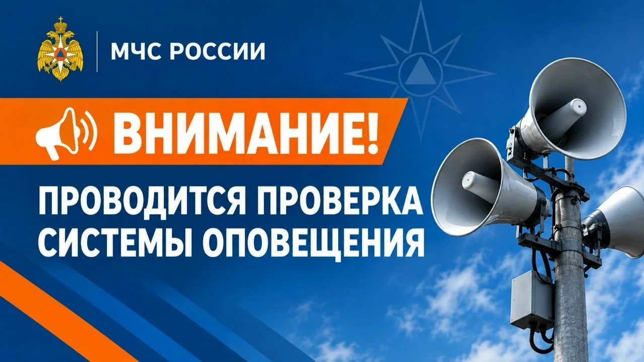 📢Внимание! Плановая проверка систем оповещения