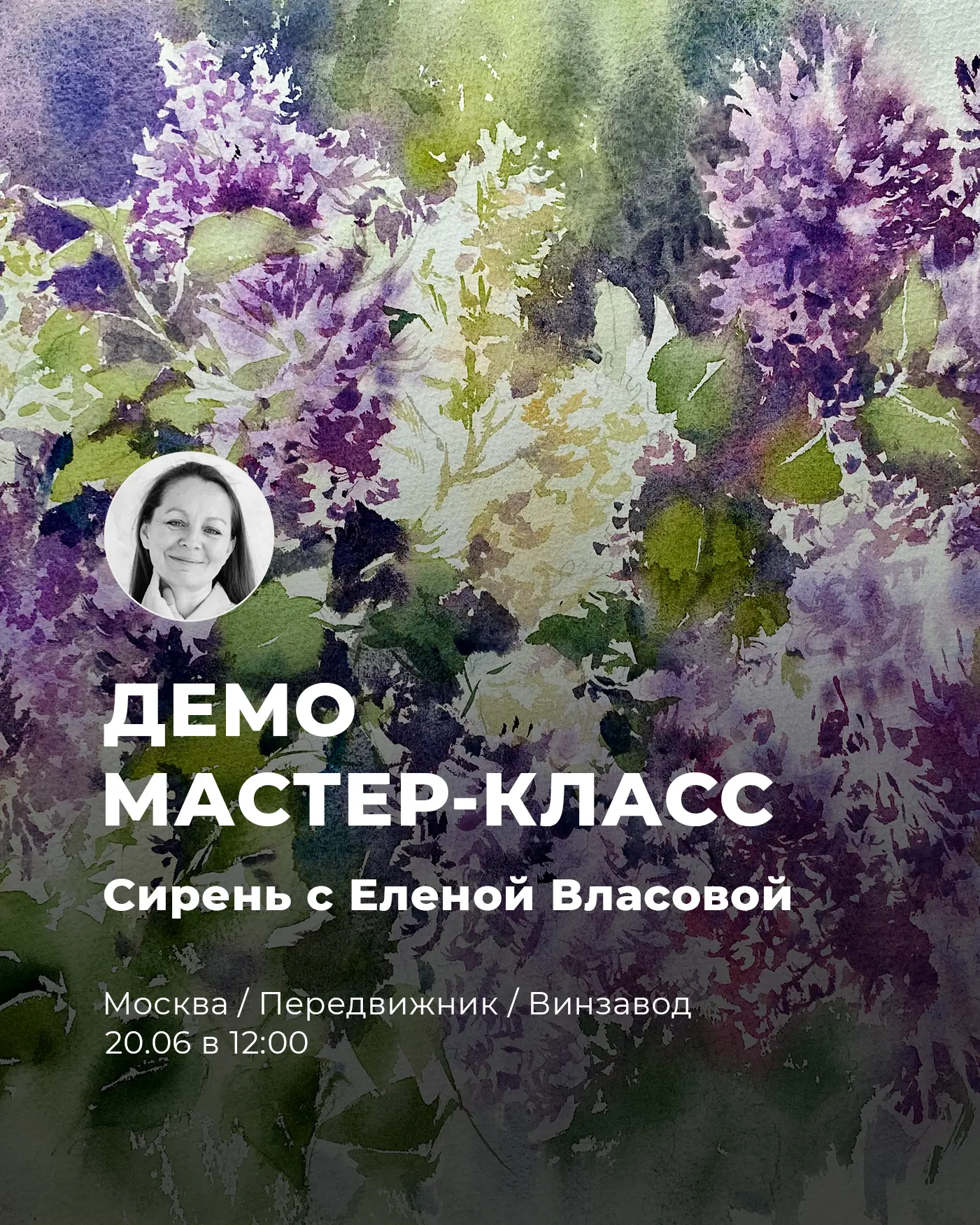 Встречаемся с Еленой Власовой 🌼

20 июня в нашем арт-пространстве на Винзаводе пройдет творческая в