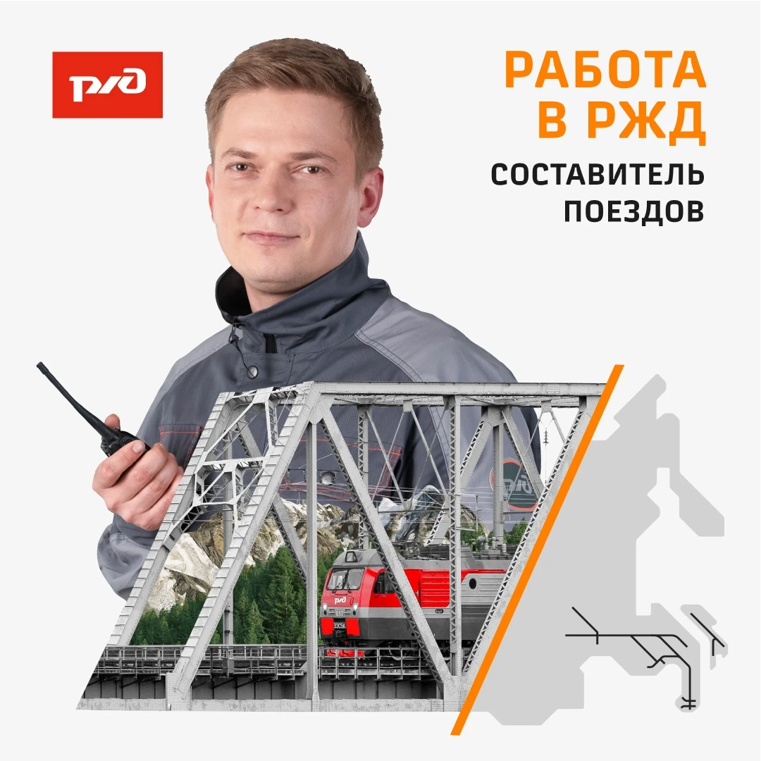 РЖД приглашают тебя на работу: