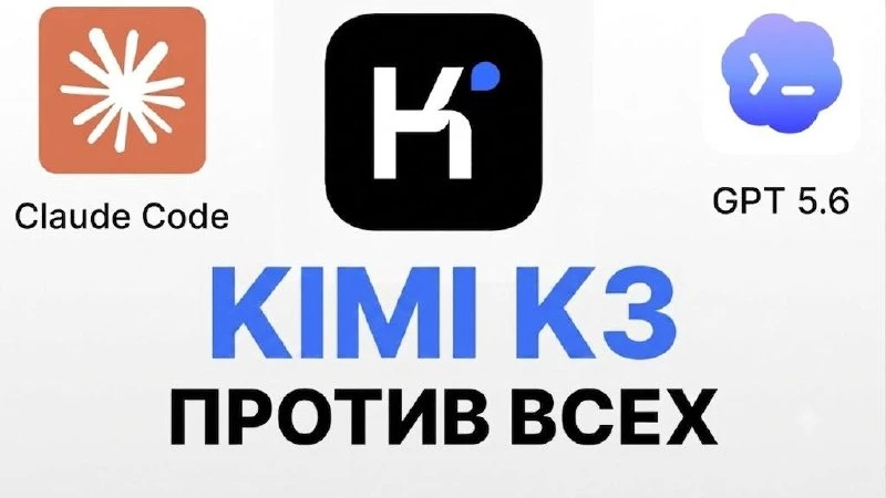 КИТАЙ vs ЗАПАД: Kimi K3 vs Claude