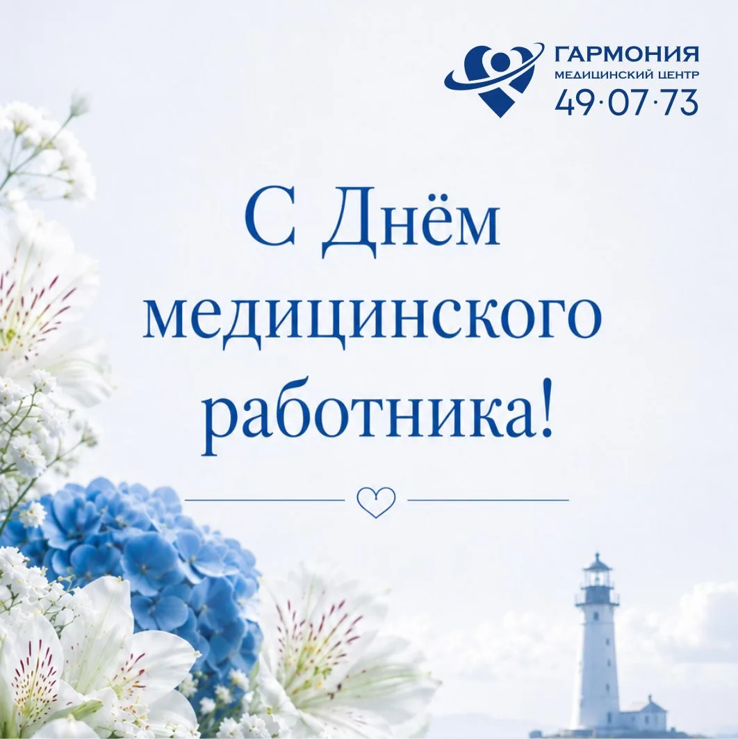 Поздравляем с профессиональным праздником врачей, медсестер и всех причастных к медицине! 

Желаем л