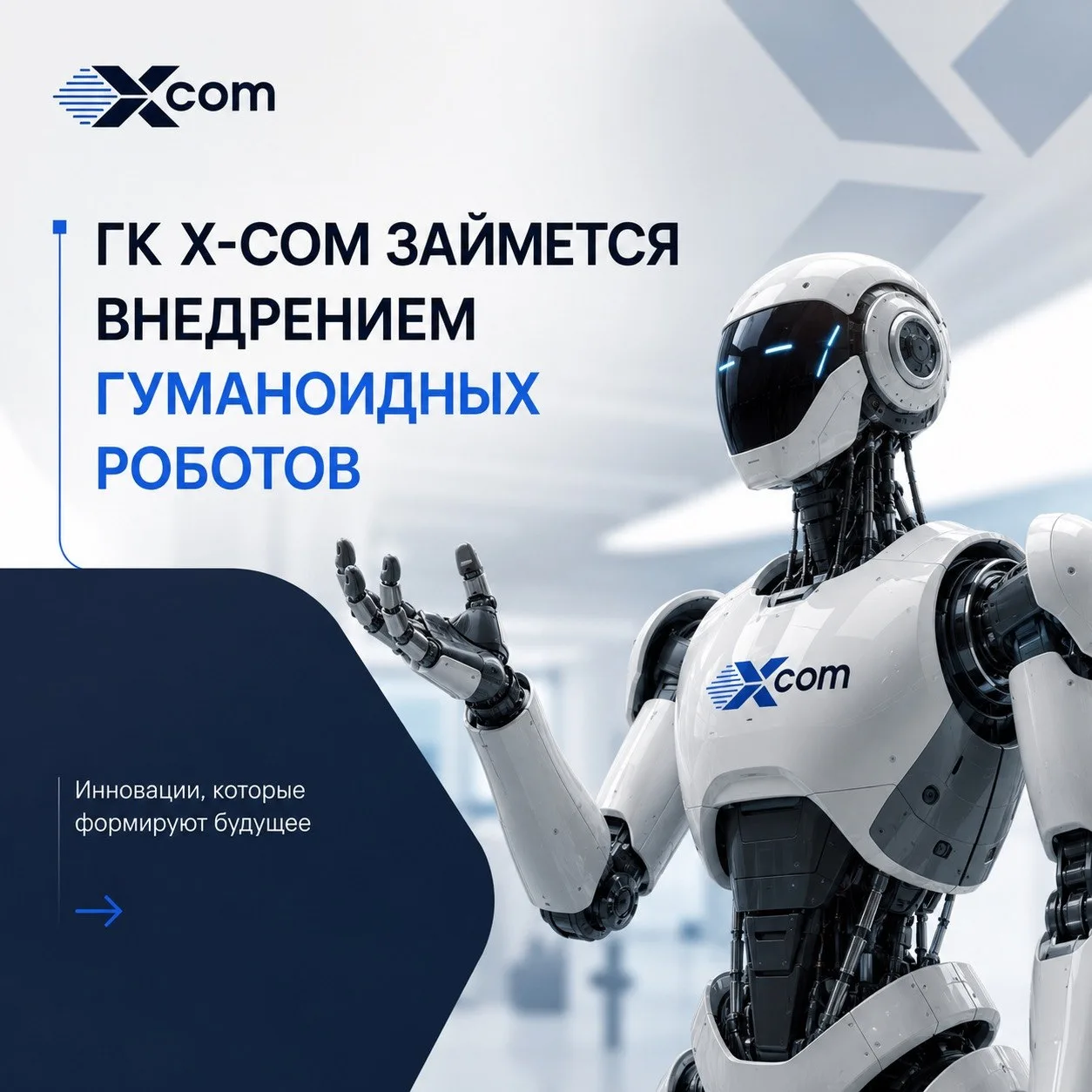 🤖 X-Com запускает робототехнику: гуманоиды, робопсы и не только

ГК X-Com открывает новое направлен