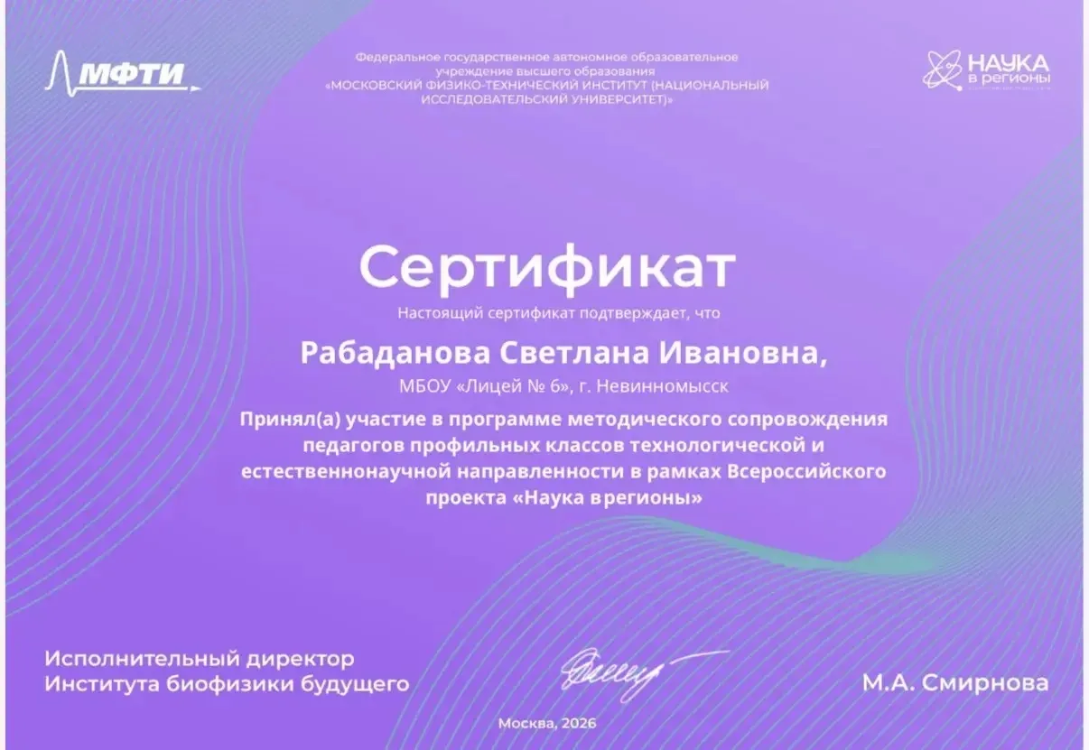 🔬 МБОУ Лицей № 6 завершил участие во Всероссийском проекте «Наука в регионы» ! 

✅В течение 2025/20
