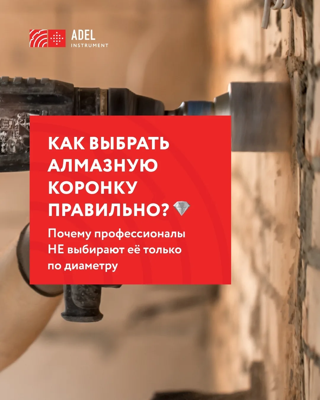 Большинство проблем с бурением возникает не из-за инструмента, а из-за неправильного выбора.

Когда 