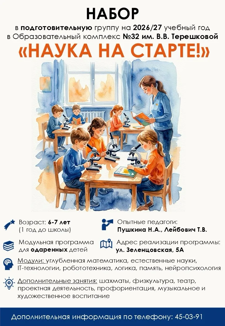 Внимание‼️

Образовательный комплекс №32 имени В.В. Терешковой объявляет набор в подготовительную гр