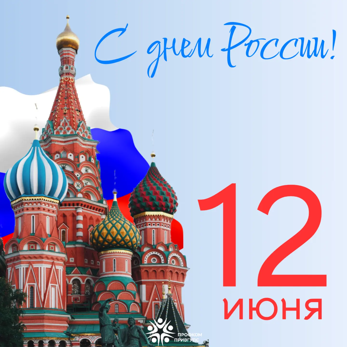День России 🇷🇺

12 июня отмечается День России — праздник, который объединяет людей разных поколен