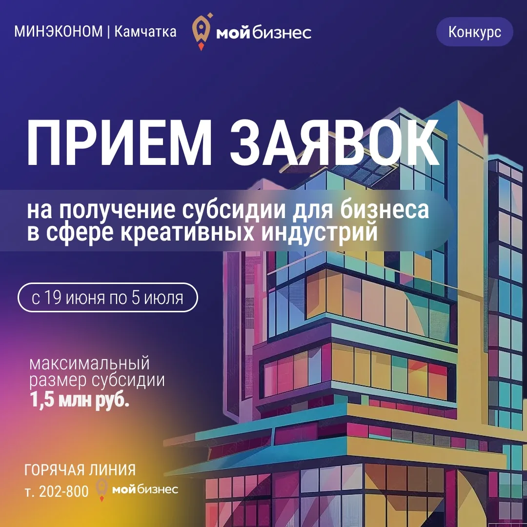 ❗Министерство экономического развития Камчатского края объявило конкурс на предоставление безвозмезд