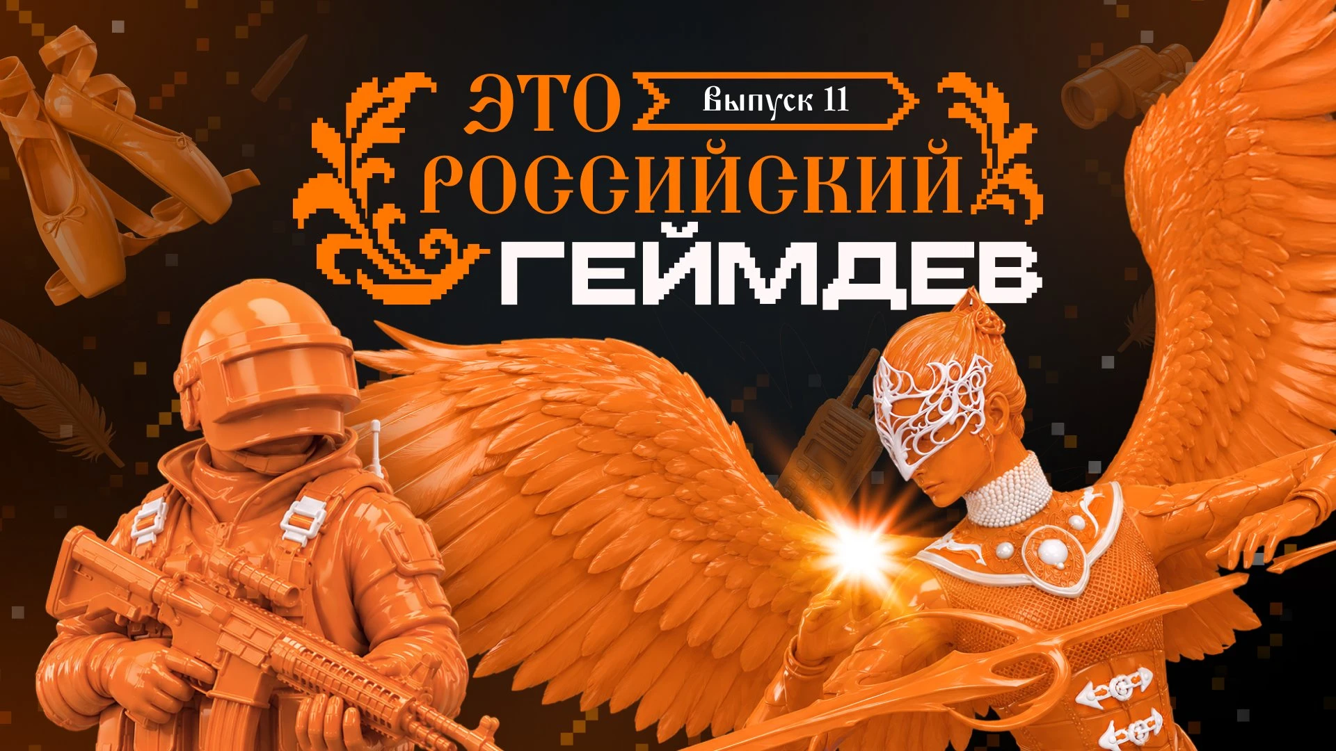 Одиннадцатый выпуск шоу «Это российский геймдев»: https://vkvideo.ru/video-212496568_45...