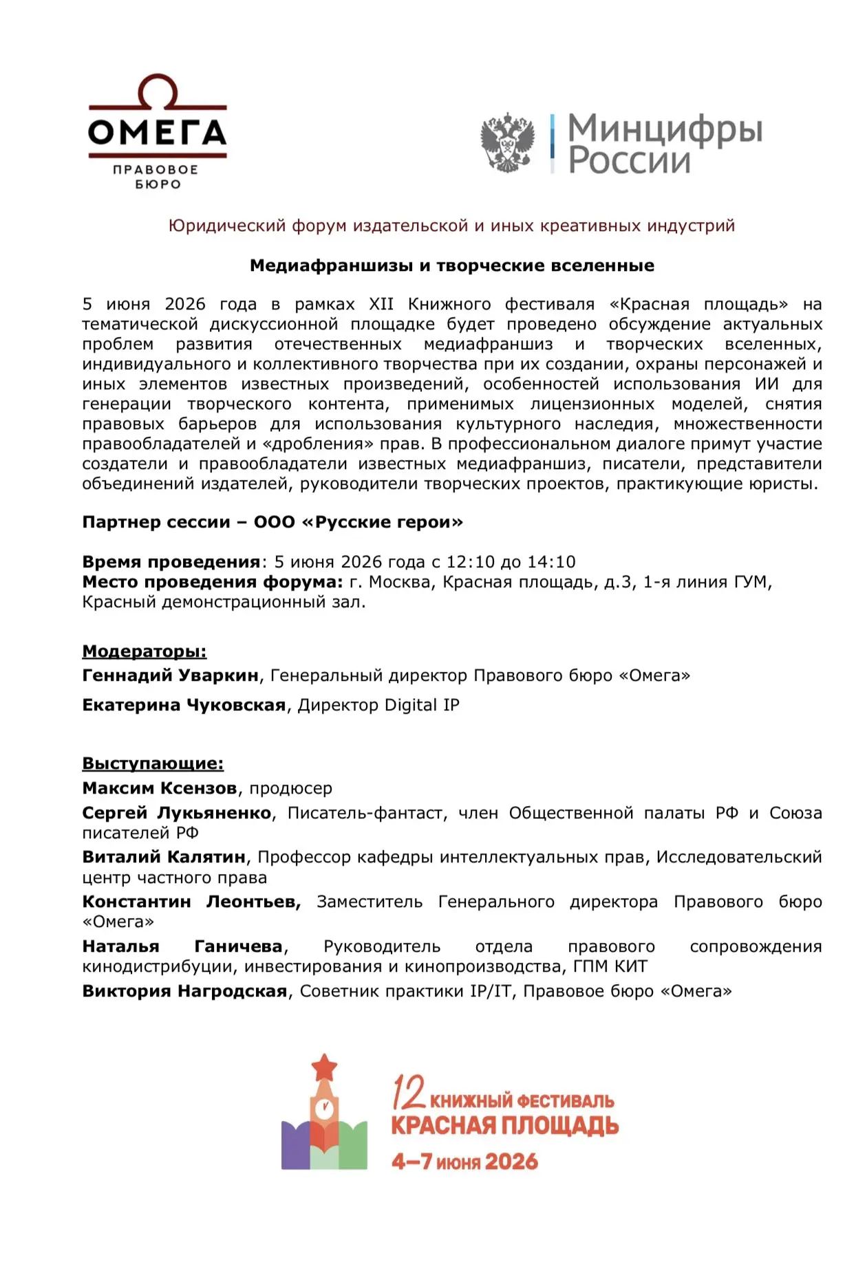 ❗️Правовое бюро «Омега» в рамках XII Книжного фестиваля «Красная площадь» проводит Юрид...