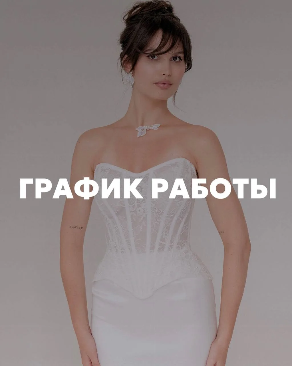 ГРАФИК РАБОТЫ 🤍
