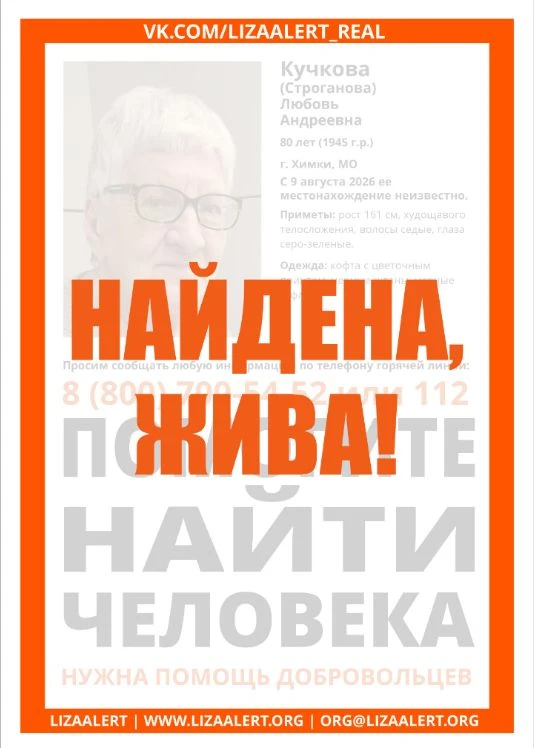 Найдена, жива!