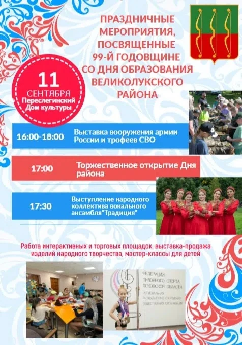 Приглашаем жителей и гостей Великолукского округа на праздничные мероприятия !