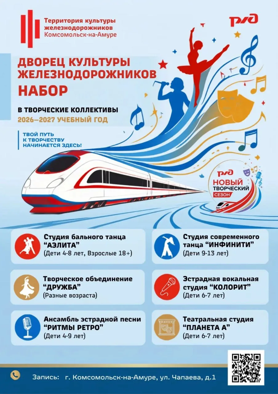 ДК Железнодорожников объявляет набор в творческие коллективы на 2026–2027 учебный год

Народный колл