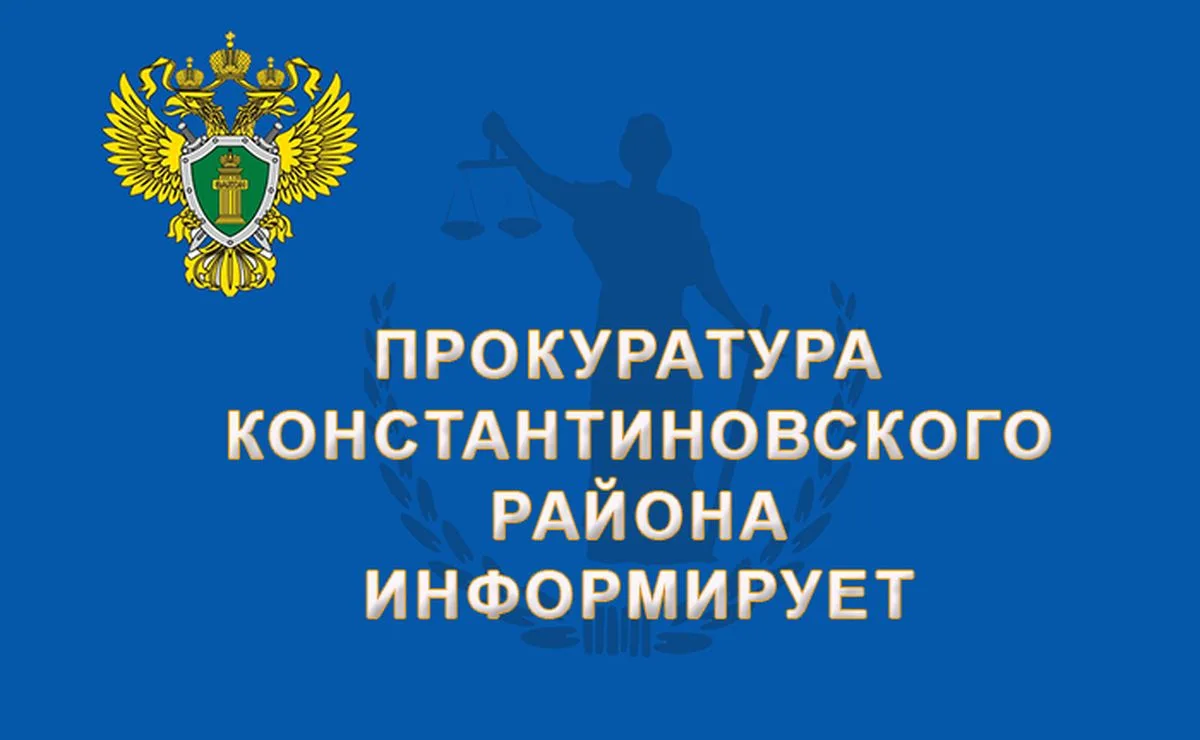 Прокурор Константиновского района Лашков Р.Н. 20 мая 2026 года проведет прием жителей Г...