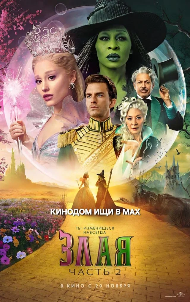 Злая. Часть 2 mp4 (2025) Жанры: #Фильмы  #Музыкальный  #Фэнтези  #Мелодрама  Эльфаба теперь известна
