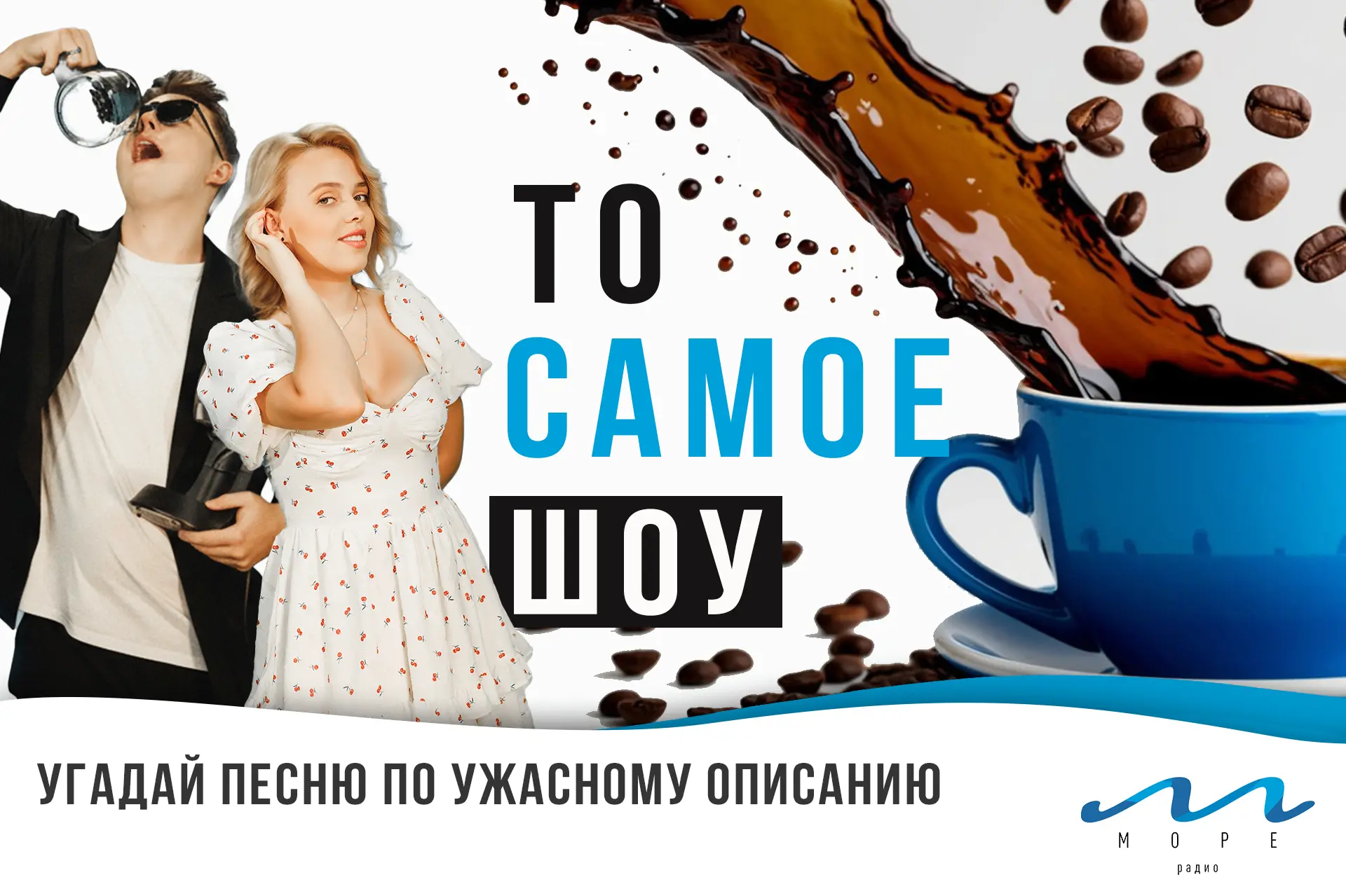 Доброе утро! Лёша Вернер в эфире Радио Море!