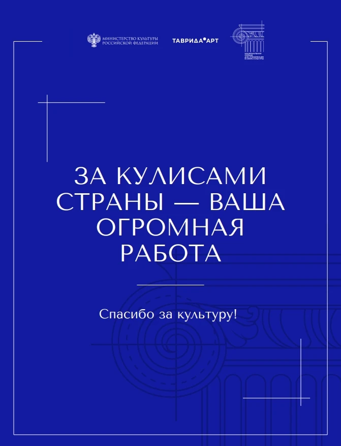 25 марта, в День работника культуры, в регионах России пройдёт акция #СпасибоЗаКультуру