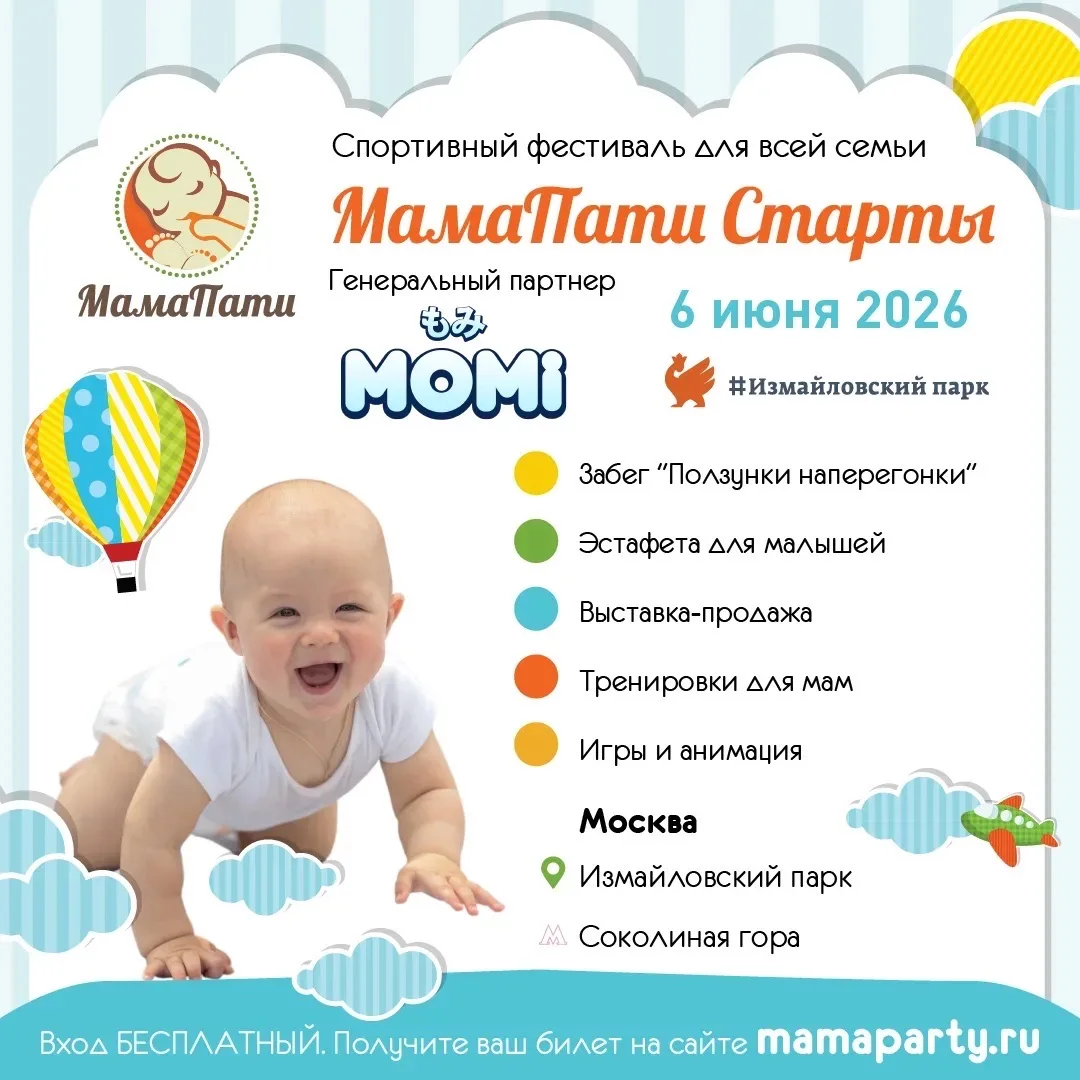 ☀️Встречаем лето вместе! На фестивале для мам, пап и малышей “МамаПати Старты”!