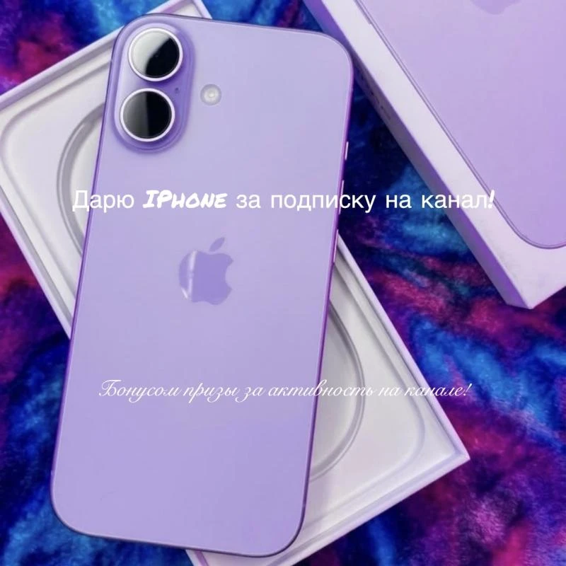 Дарю iPhone 17 или 50000 на карту!
