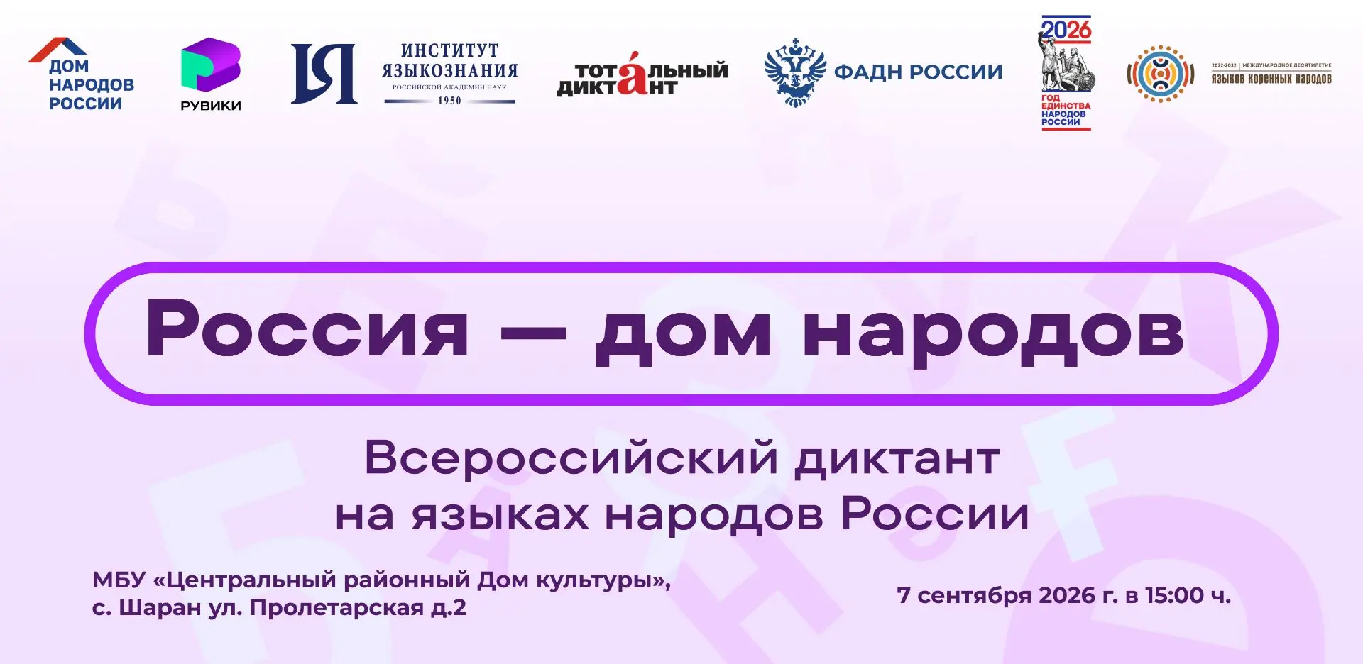 Приходите на Всероссийский диктант «Россия – дом народов»