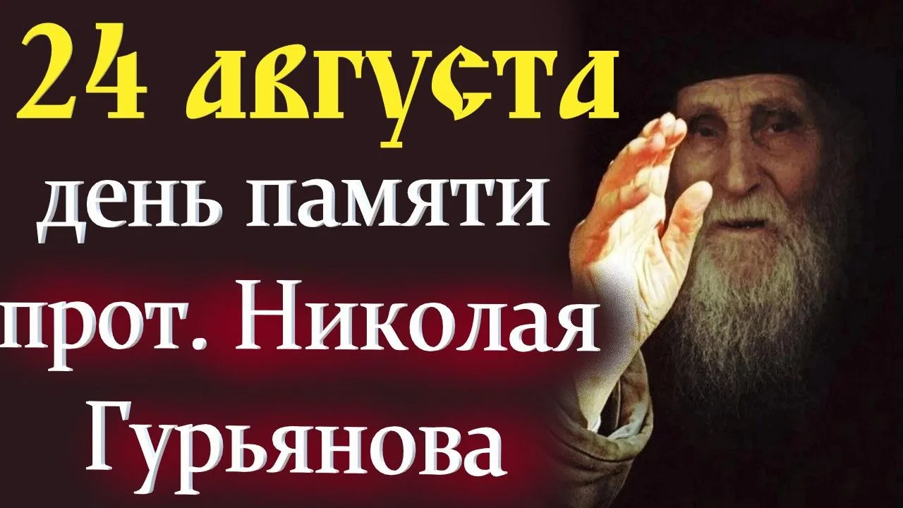 Старец Николай Гурьянов советовал: