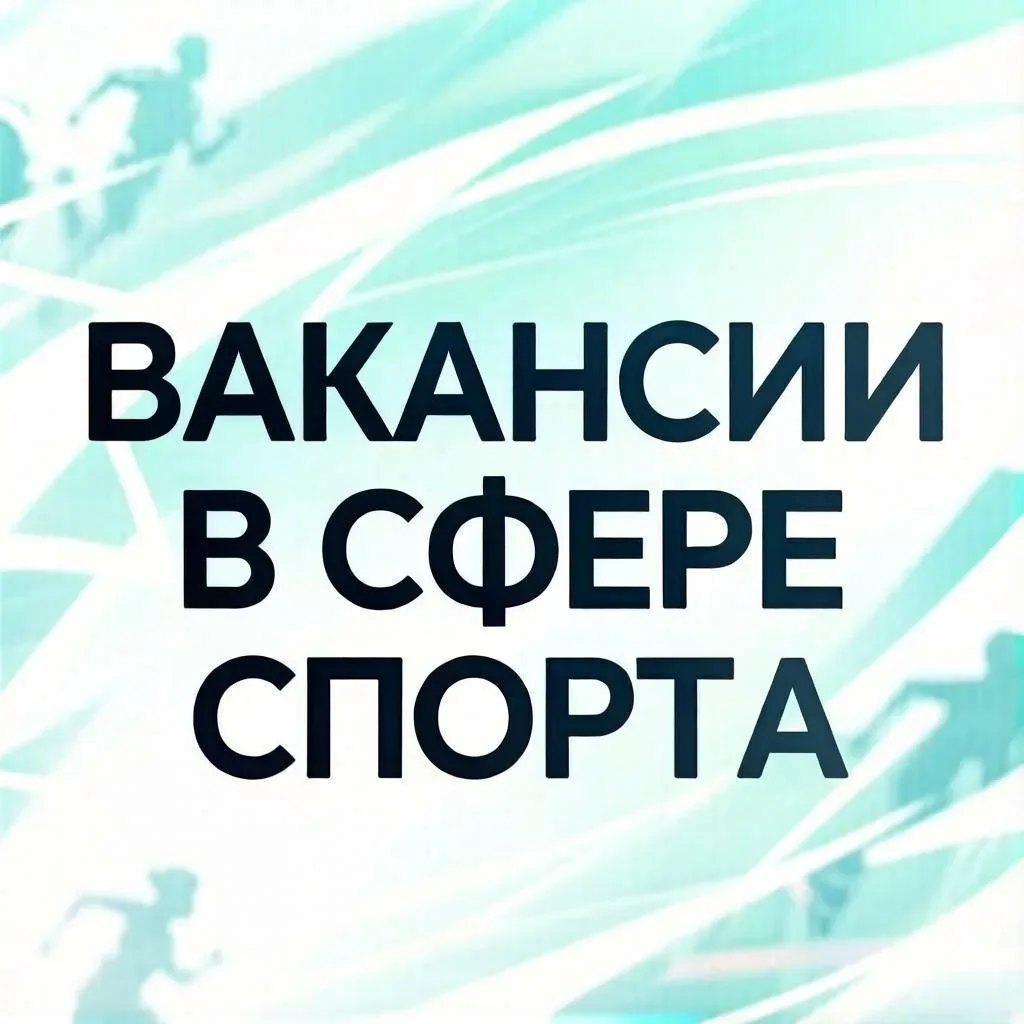 🏅Ищем инструктора-методиста!🏋‍♂