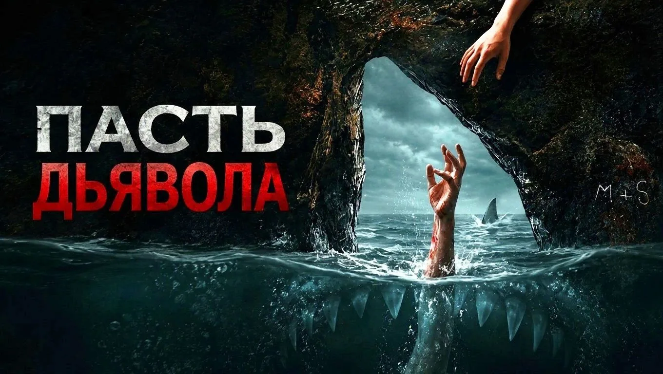 Пасть дьявола (2026, 4K) Ужасы, Триллер