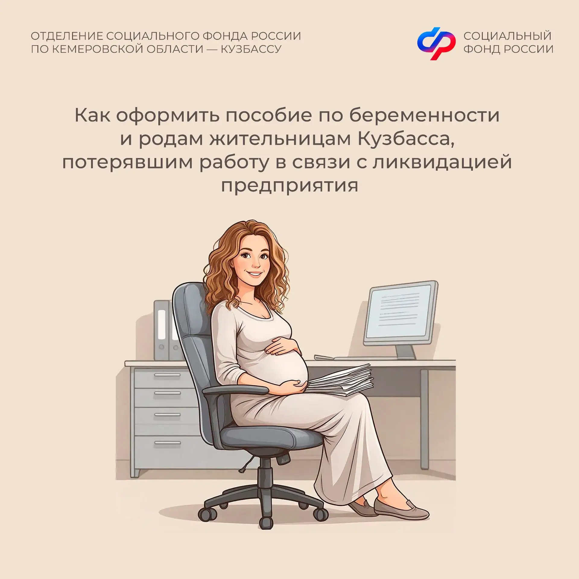 📋Как оформить пособие по беременности и родам жительницам Кузбасса, потерявшим работу в связи с ликв