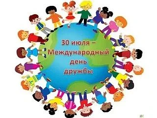 30 июля отмечают Международный день дружбы
 
 Как появилась дата
В 2011 году Генеральная Ассамблея О