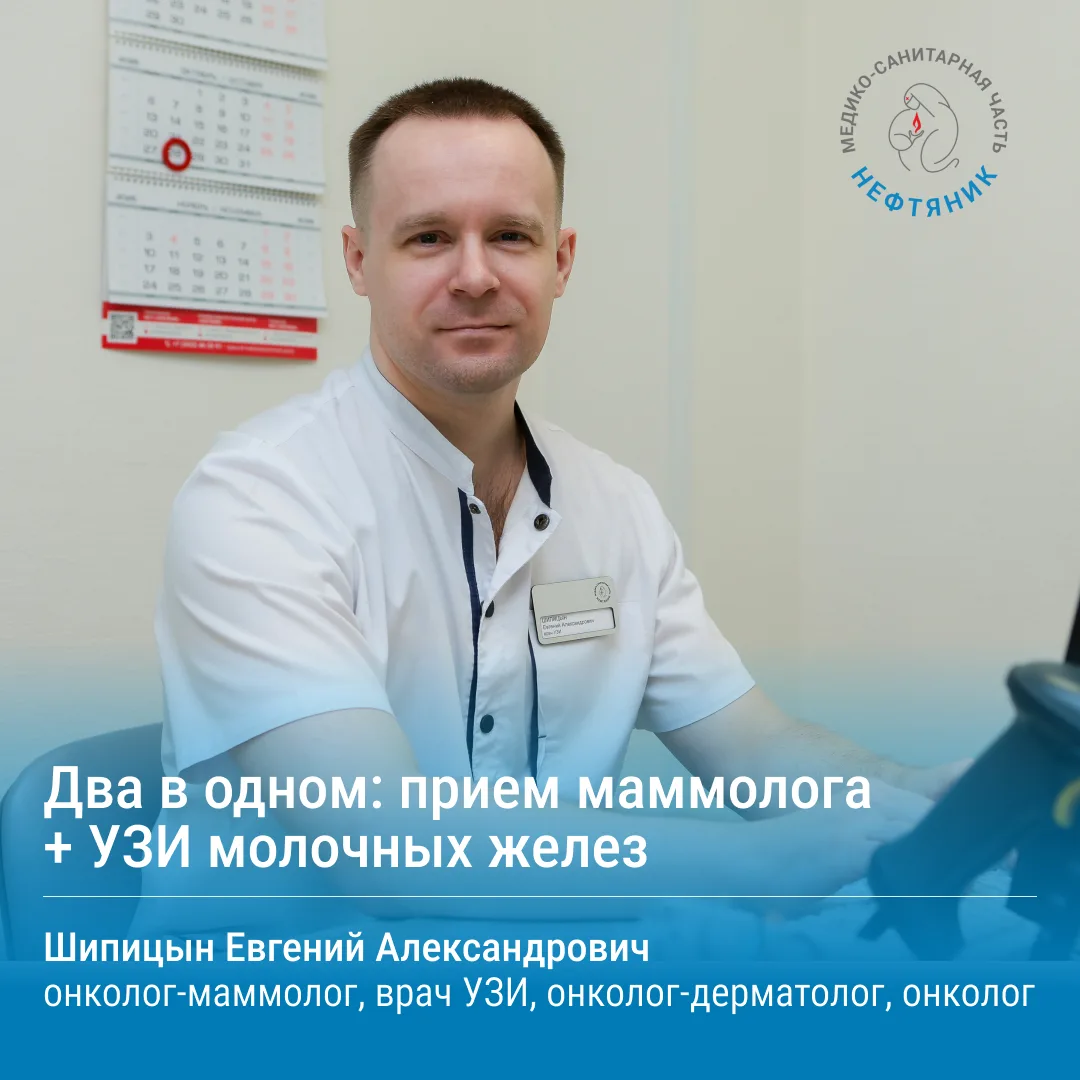 🌸 Два в одном: УЗИ + прием маммолога в поликлинике Нефтяник